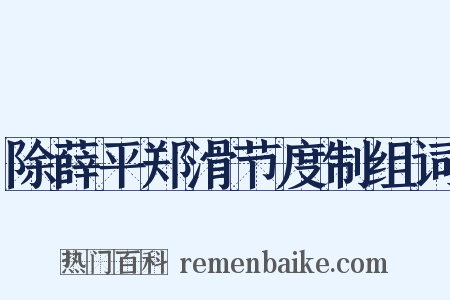 除薛平郑滑节度制组词是什么意思的图片